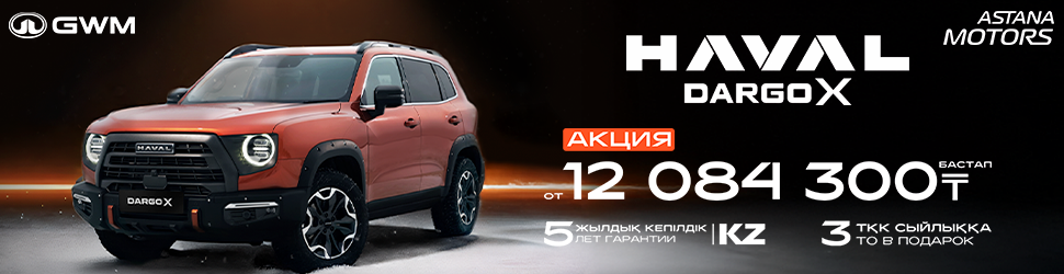 HAVAL DARGO X ҮШІН АКЦИЯЛЫҚ ҰСЫНЫС!