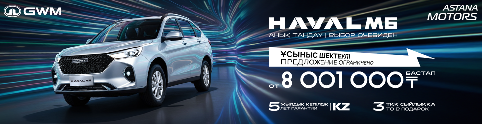 HAVAL M6 ҮШІН АКЦИЯЛЫҚ ҰСЫНЫС!